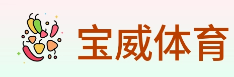 宝威体育 logo